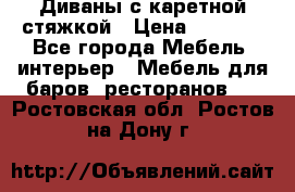 Диваны с каретной стяжкой › Цена ­ 8 500 - Все города Мебель, интерьер » Мебель для баров, ресторанов   . Ростовская обл.,Ростов-на-Дону г.